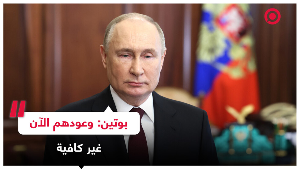 بوتين: وعدونا بالكثير لذلك وعودهم الآن غير كافية