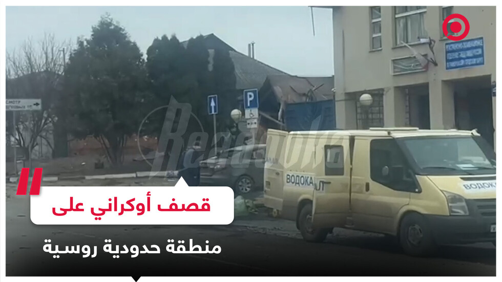 قصف أوكراني على بلدة حدودية روسية في منطقة بيلغورود