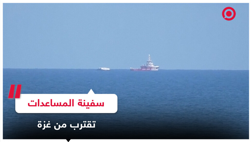 سفينة تحمل 200 طن من المساعدات تقترب من غزة