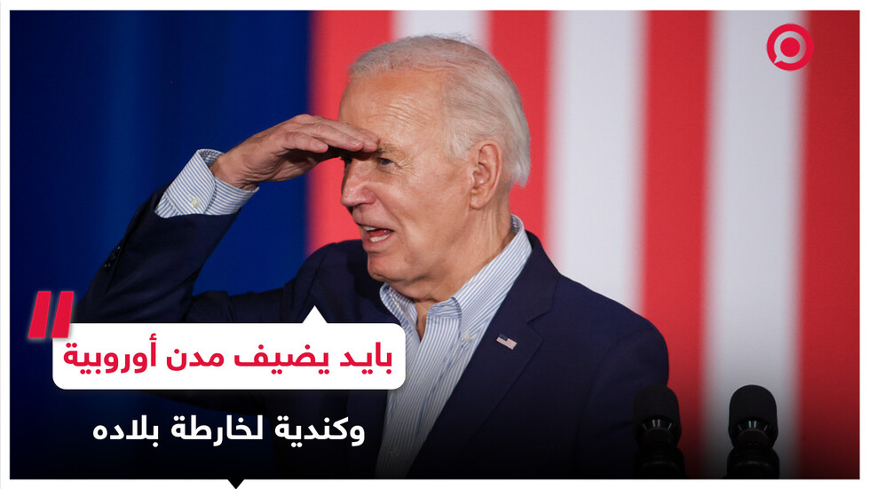 في هفوة جديدة.. الرئيس الأمريكي يحسب روما ولندن وبرلين وتورنتو مدنا أمريكية