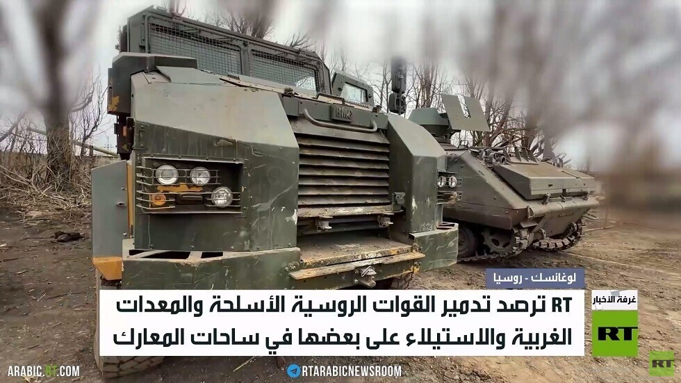 الأسلحة الغربية تتهاوى أمام الجيش الروسي