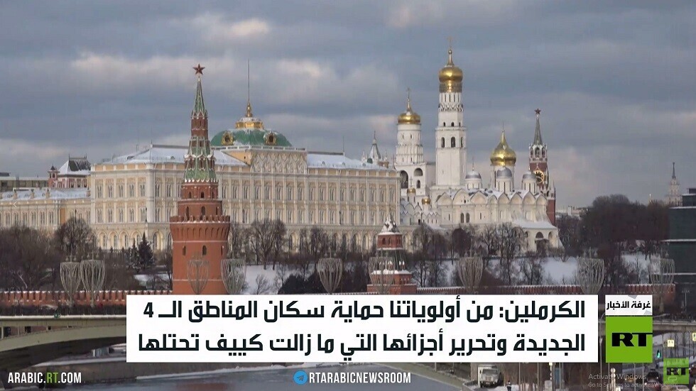 الكرملين: ضمان أمن سكاننا أولويتنا