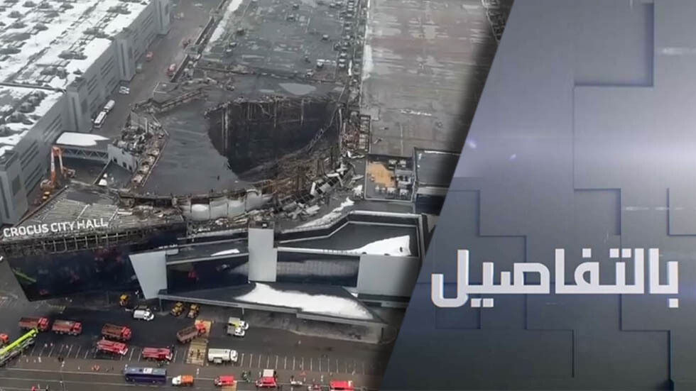 هجوم ضواحي موسكو الإرهابي.. سعي أمريكي لاستبعاد مسؤولية كييف