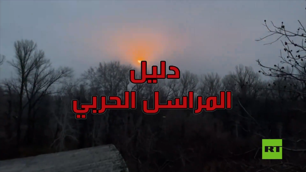 دليل المراسل الحربي