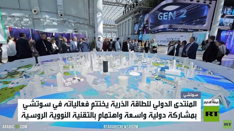 سوتشي..ختام المنتدى الدولي للطاقة الذرية