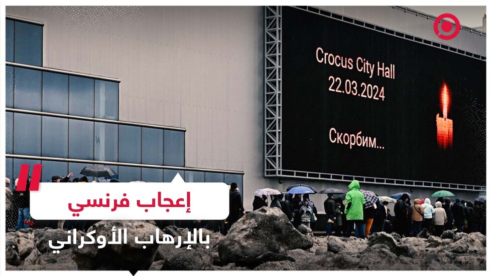 إعجاب فرنسي بالإرهاب الأوكراني