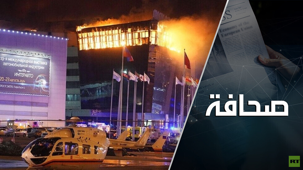 لماذا لم تزود واشنطن موسكو بمعلومات كافية عن الهجوم الإرهابي؟
