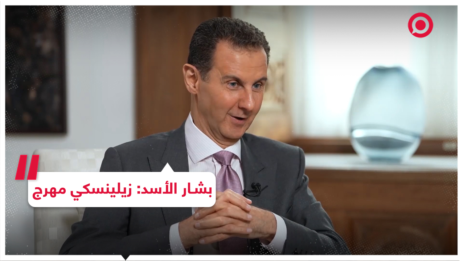 بشار الأسد يسخر من العقوبات التي فرضها زيلينسكي بحقه