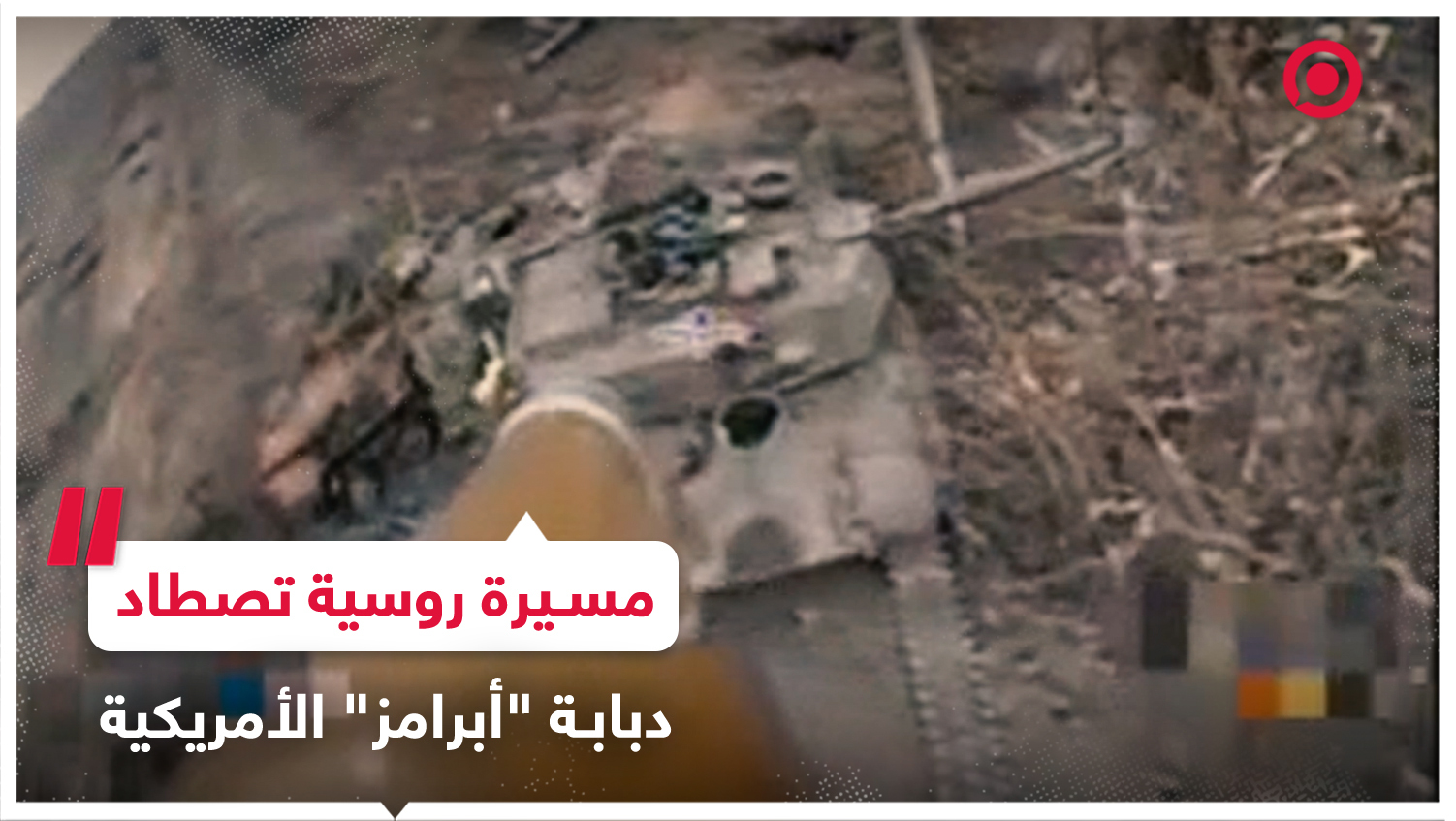 مسيرة روسية تدمر دبابة أمريكية تابعة للقوات الأوكرانية