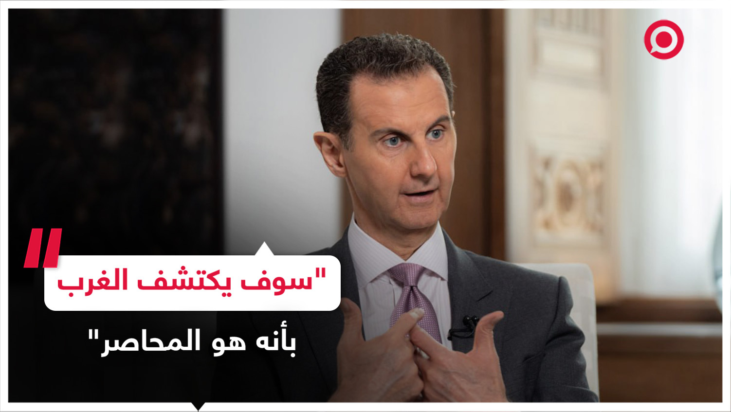الرئيس السوري بشار الأسد يسخر من العقوبات الغربية