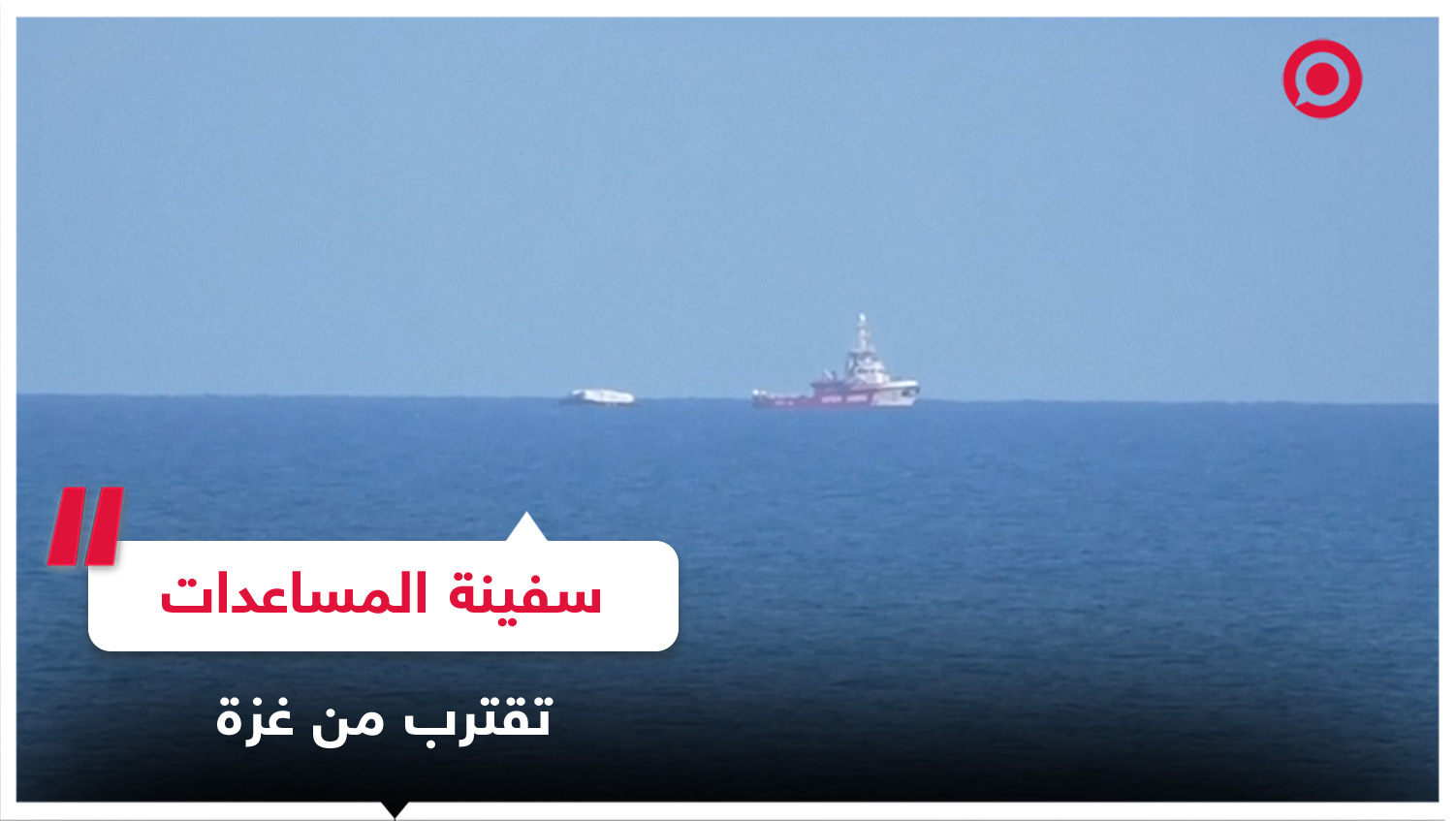 سفينة تحمل 200 طن من المساعدات تقترب من غزة
