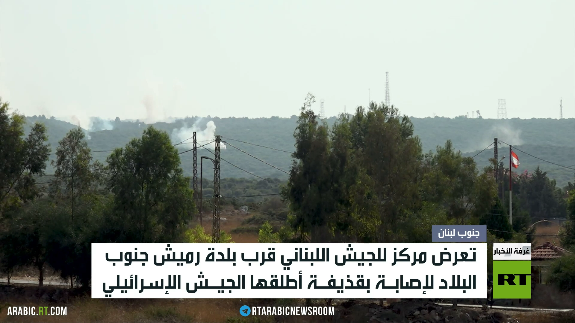 تعرض مركز للجيش اللبناني قرب بلدة رميش جنوب البلاد لإصابة بقذيفة أطلقها الجيش الإسرائيلي