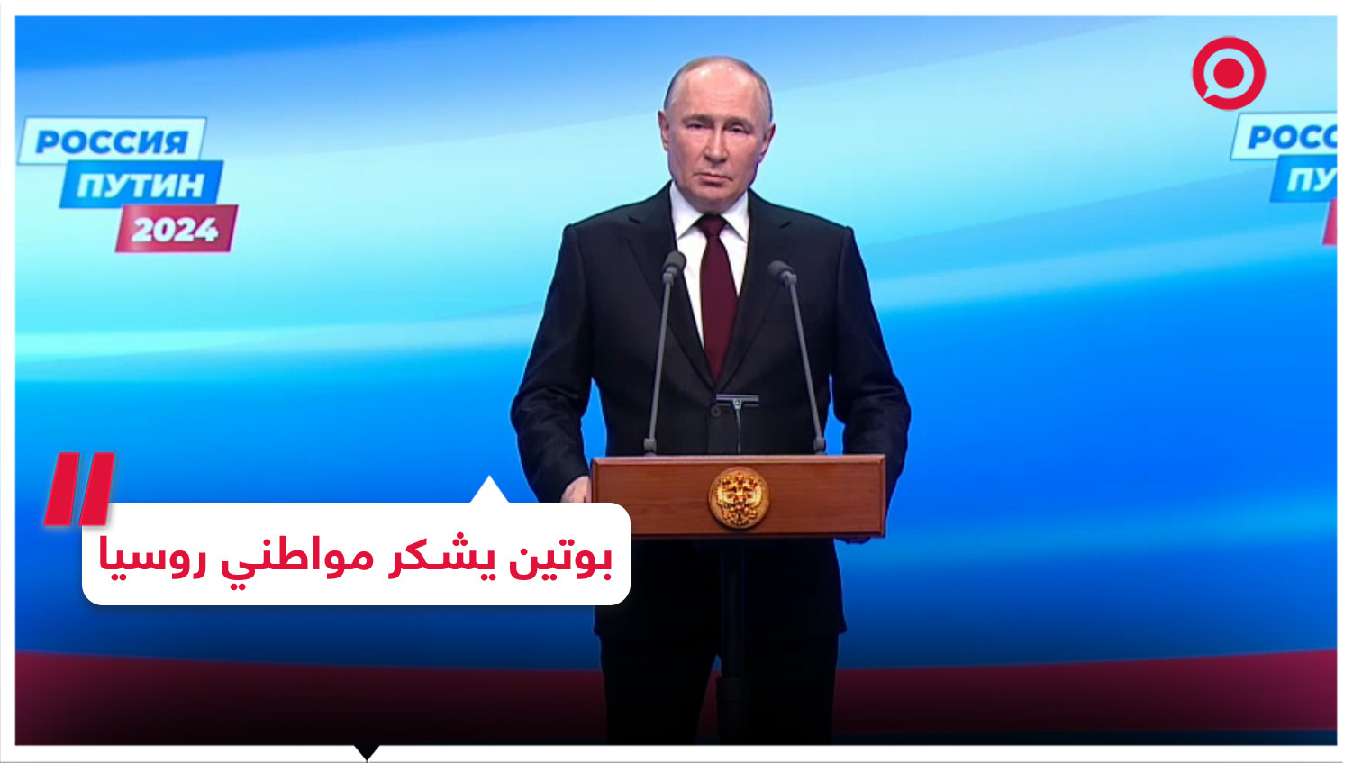 بوتين يشكر مواطني روسيا على ثقتهم به