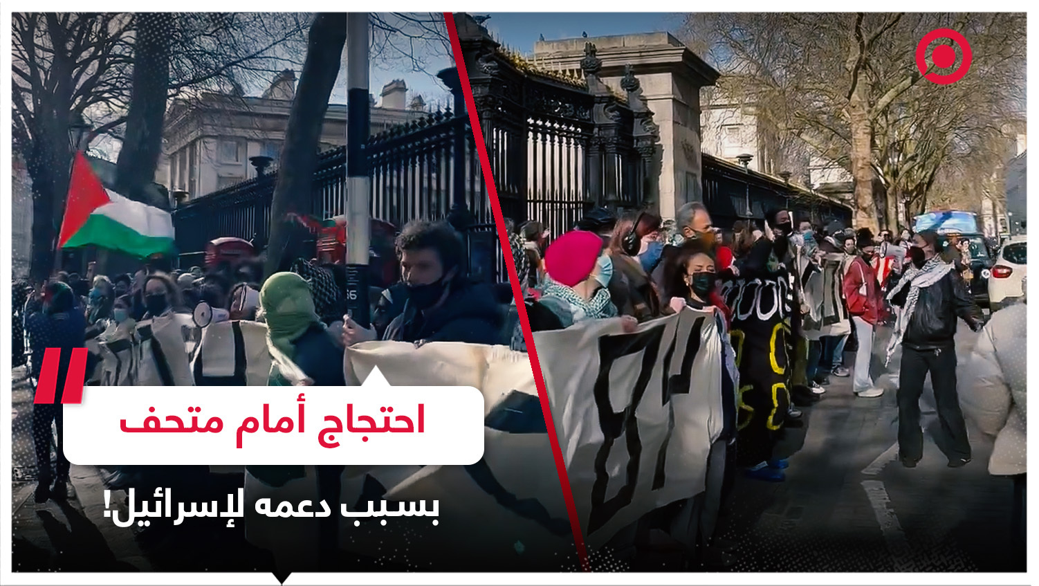 داعمو فلسطين يحتجون أمام متحف بريطاني بسبب دعمه لإسرائيل