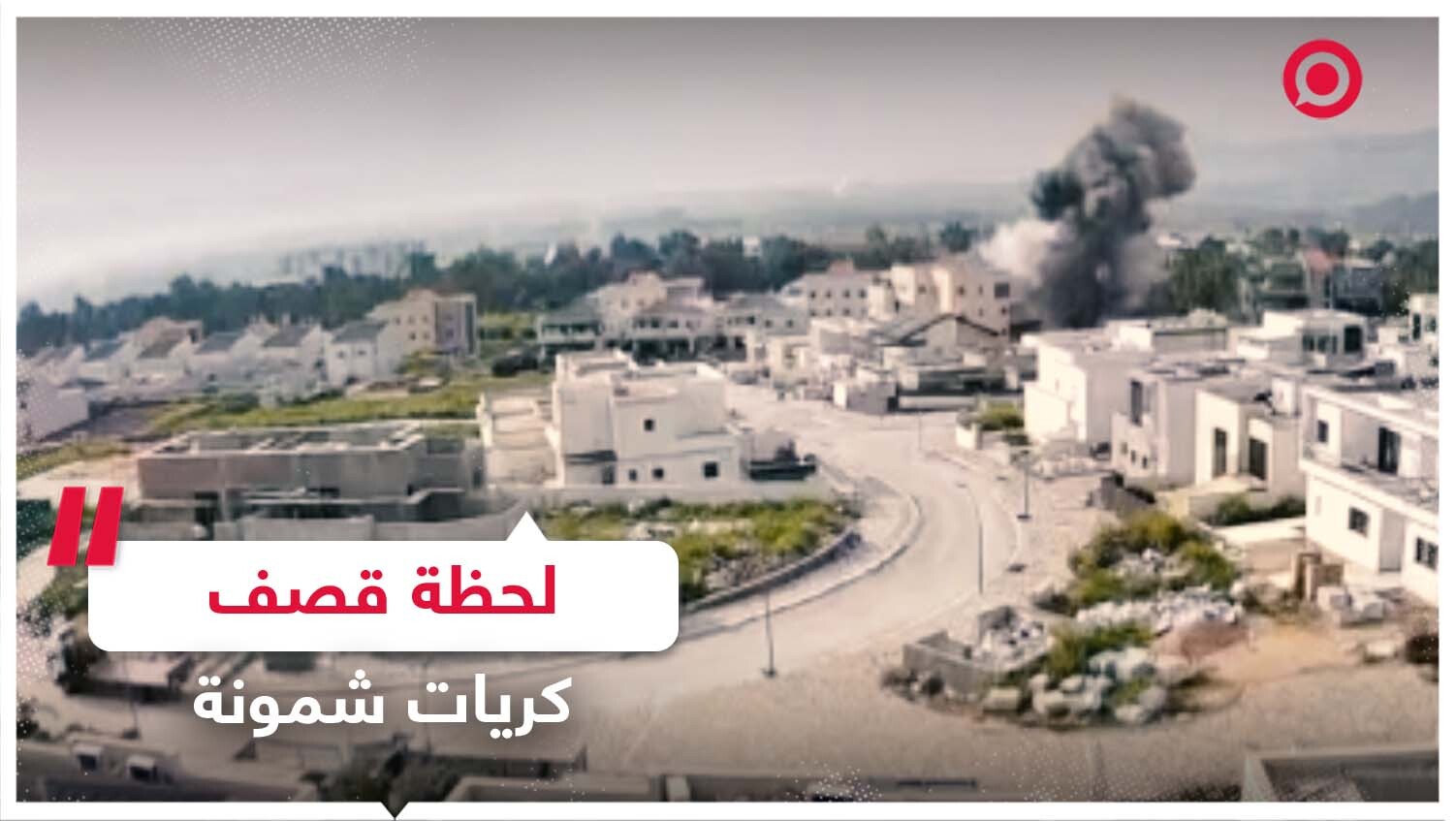 لحظة قصف مستوطنة كريات شمونة بصواريخ من جنوب لبنان