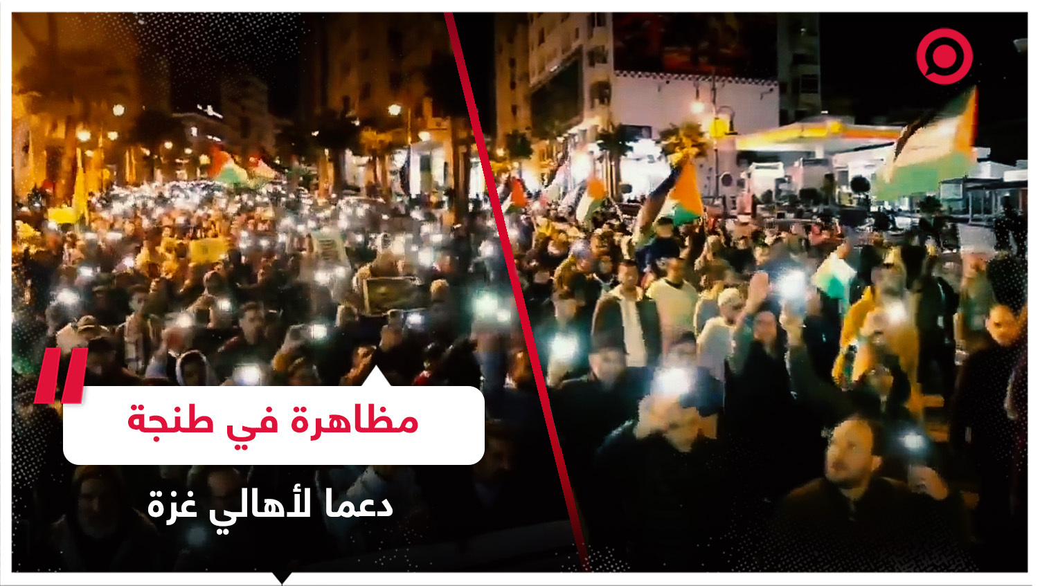 مظاهرة حاشدة في مدينة طنجة المغربية دعما للفلسطينيين في قطاع غزة