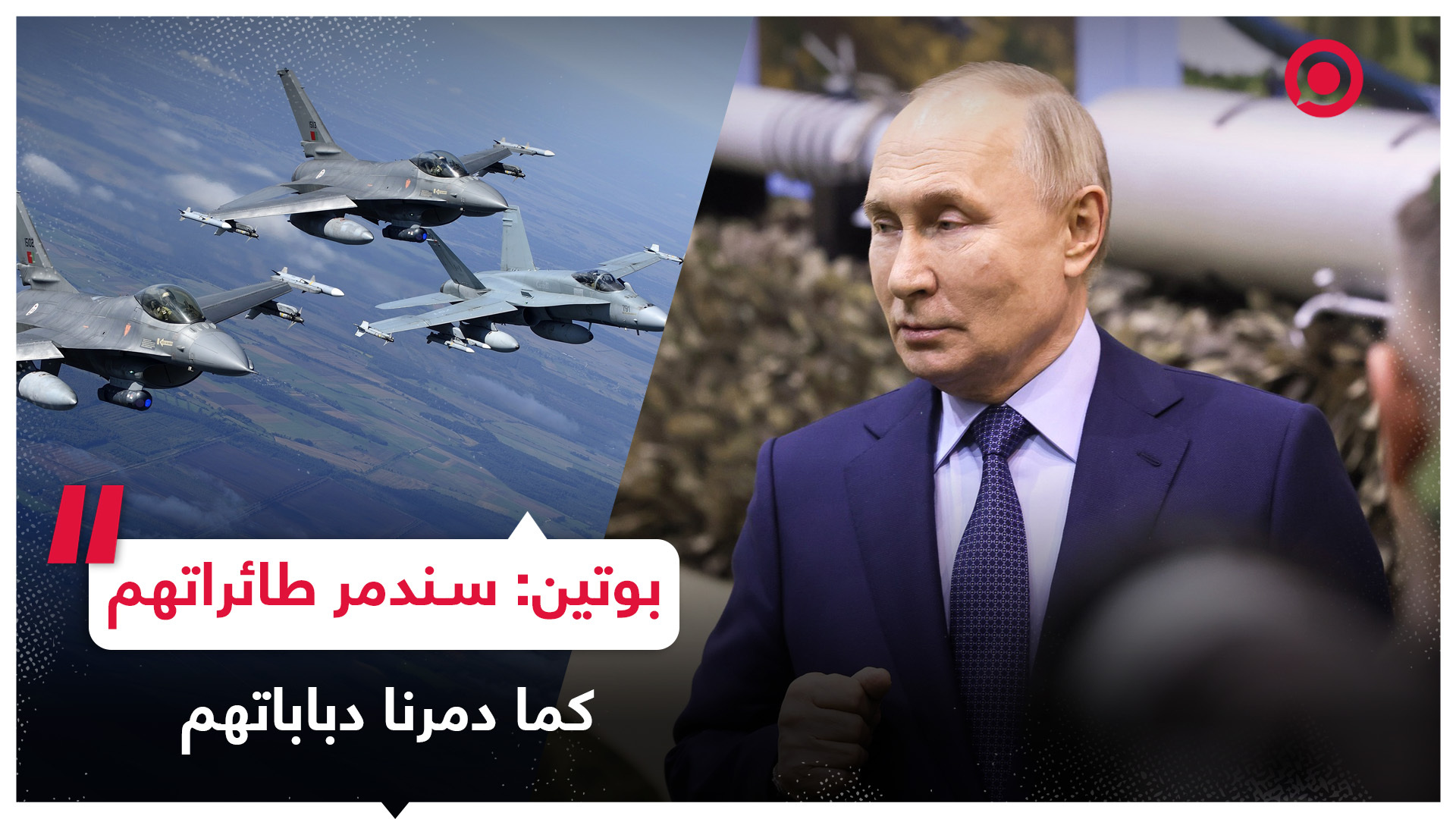 بوتين: روسيا ستدمر مقاتلات "F-16" إذا تم تسليمها إلى نظام كييف