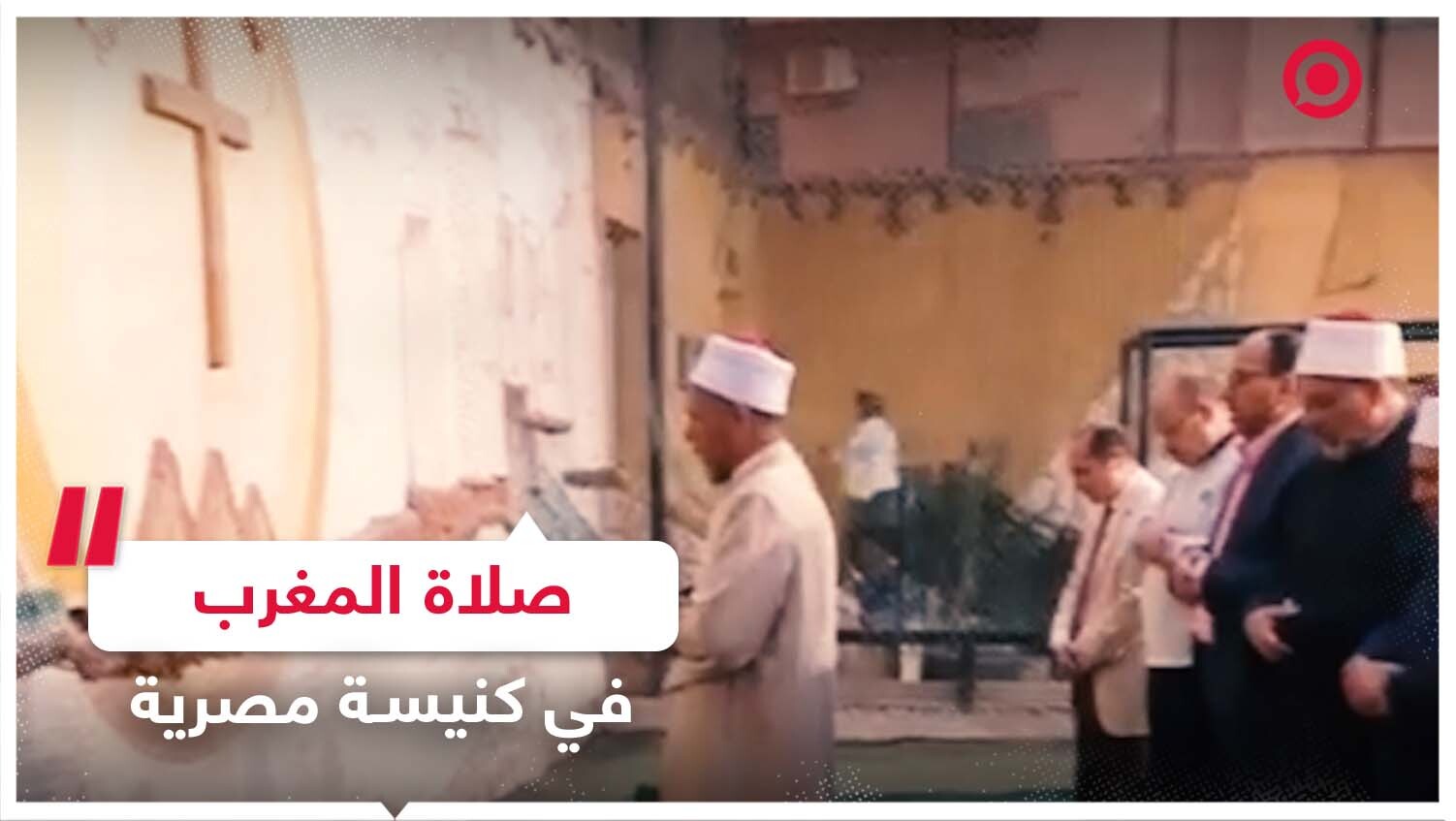 إقامة صلاة المغرب في كنيسة بمصر بعد تنظيم إفطار للمسلمين