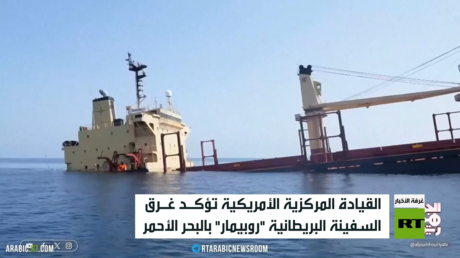 الحوثيون يحملون واشنطن مسؤولية أي مخاطر بيئية جراء غرق سـفينة روبيمار البريطانيـة في البحر الأحمر