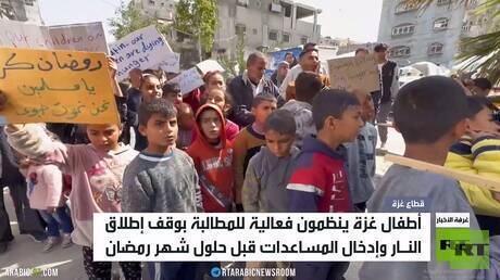 أطفال غزة يطالبون بوقف الحرب قبل رمضان