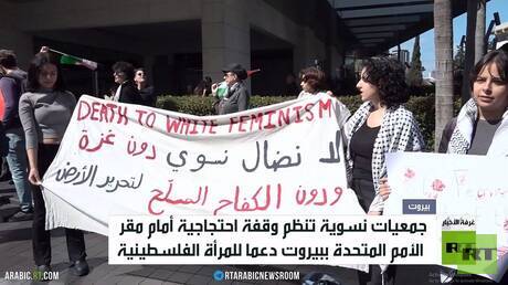 تظاهرة في بيروت أمام مقر الأمم المتحدة