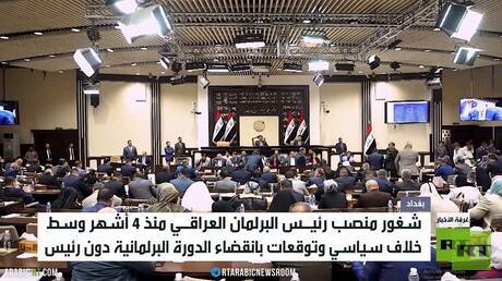العراق.. 4 أشهر من شغور رئاسة البرلمان