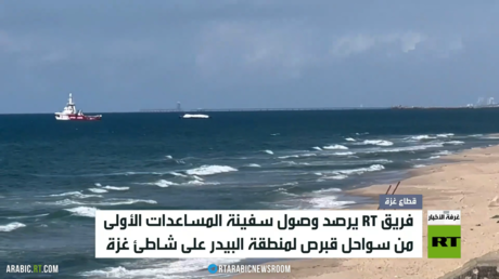RT ترصد وصول أول سفينة مساعدات لغزة
