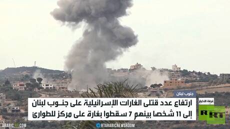 11 قتيلا بغارات إسرائيلية على جنوب لبنان