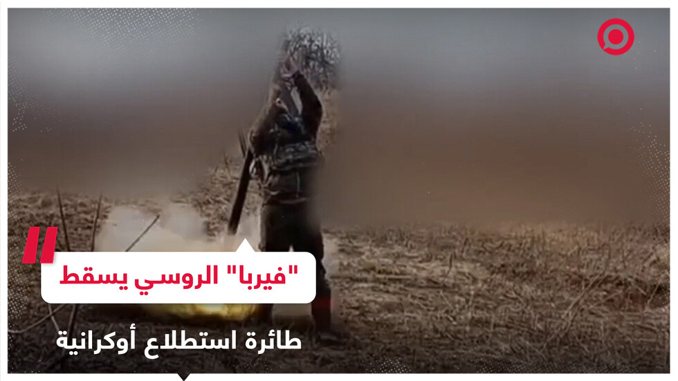 إسقاط طائرة استطلاع أوكرانية بواسطة صاروخ مضاد للطائرات