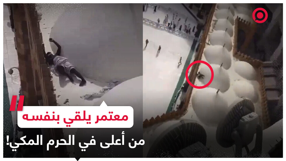 معتمر يصاب بكسور بعد أن ألقى بنفسه من الأعلى في الحرم المكي!