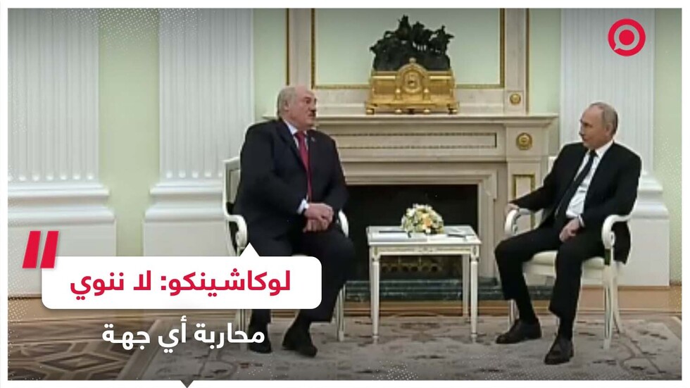 لوكاشينكو: لا ننوي محاربة أي جهة