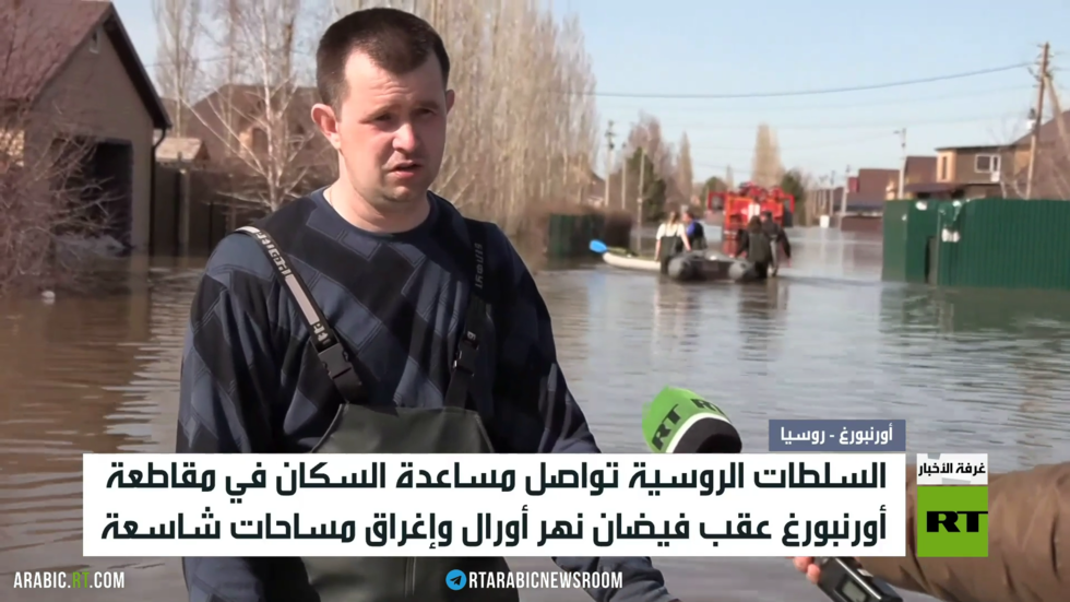 فيضانات أورنبورغ.. تواصل المساعدات