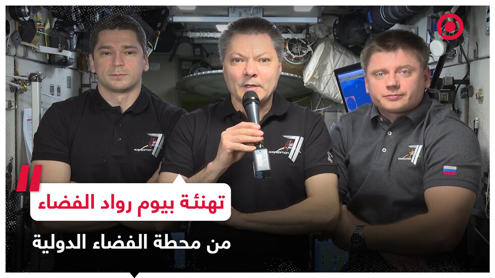 رواد الفضاء الروس من على متن محطة الفضاء الدولية يهنئون الشعب الروسي بيوم رواد الفضاء