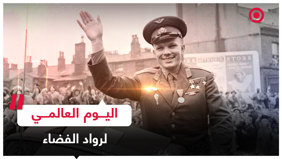 اليوم العالمي لرواد الفضاء.. غاغارين يخلد الإنجاز السوفيتي