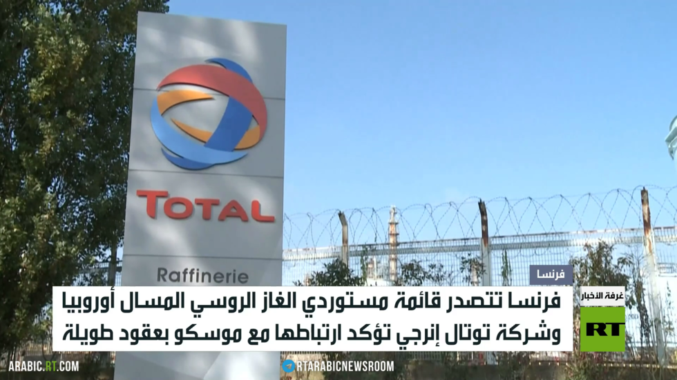 فرنسا تتصدر مستوردي الغاز الروسي أوروبيا