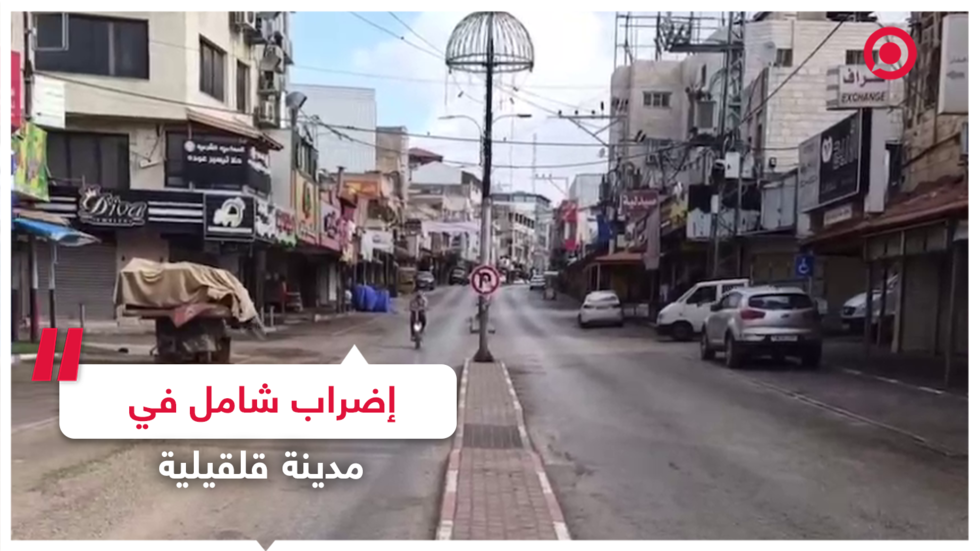 إضراب شامل في مدينة قلقيلية حدادا على أرواح ضحايا الاقتحامات الإسرائيلية