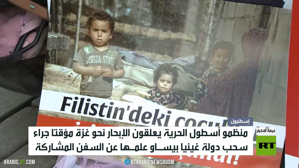 أسطول الحرية يلغي الإبحار نحو غزة مؤقتا