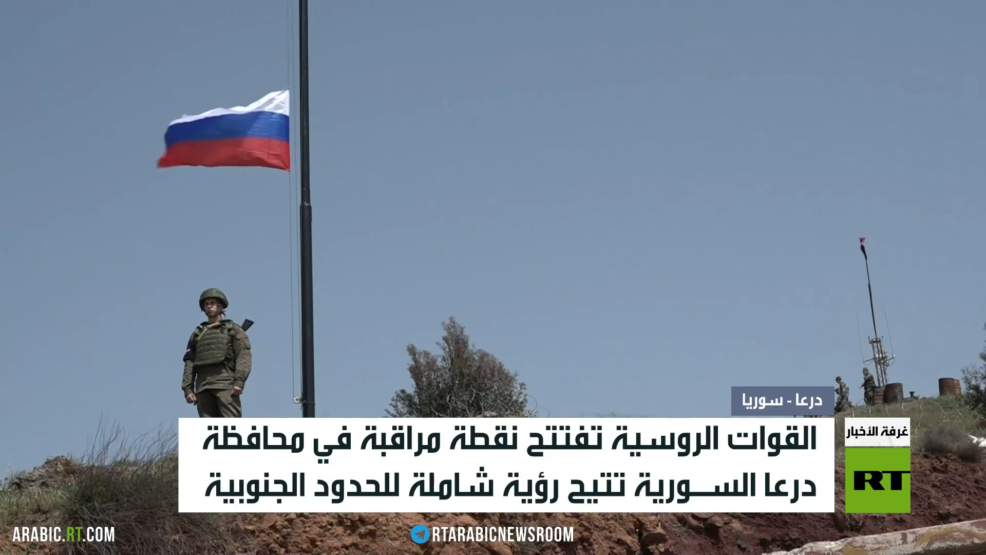 نقطة مراقبة روسية جديدة في محافظة درعا