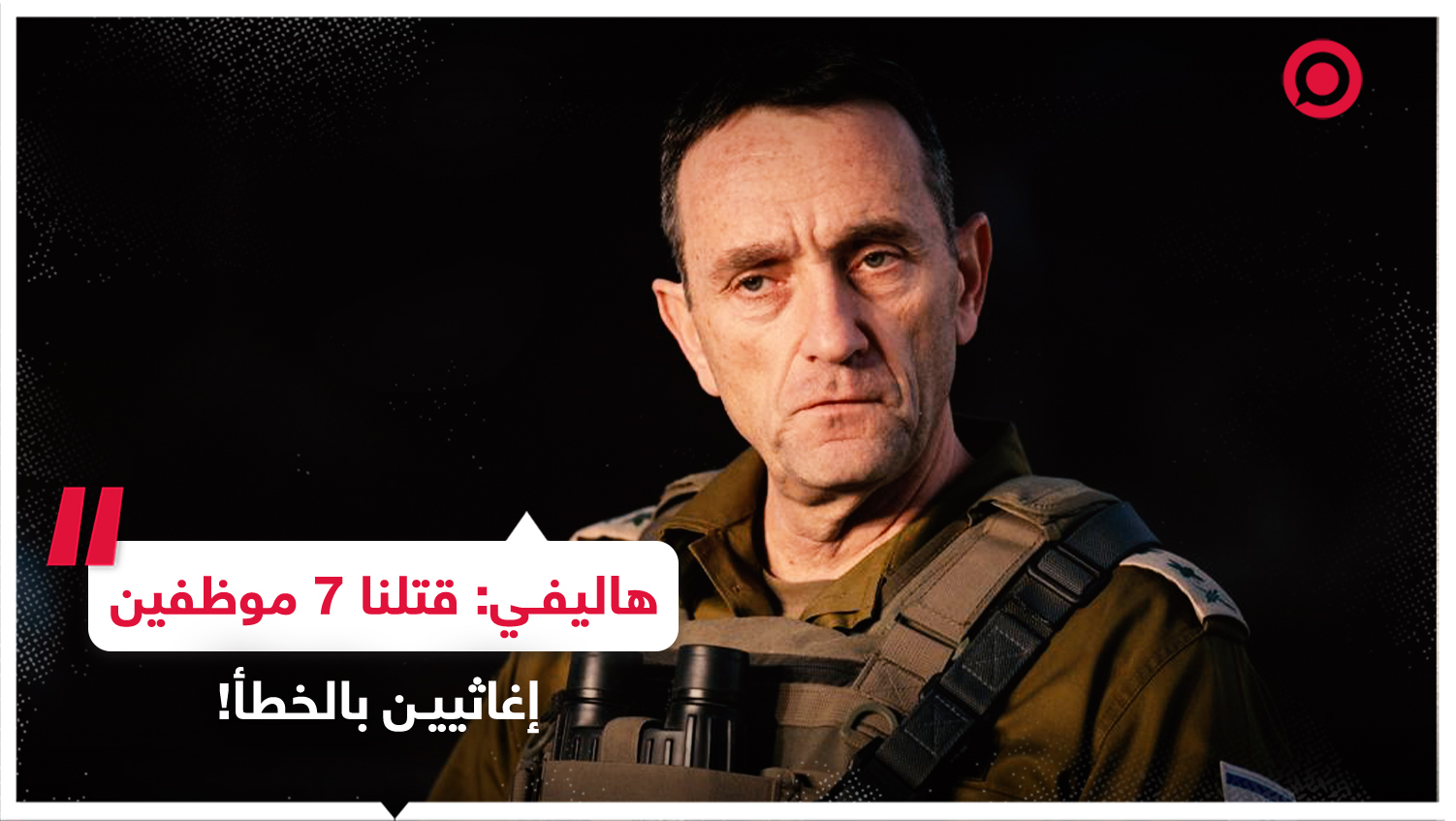 رئيس أركان الجيش الإسرائيلي: لم يتم استهداف مركبة 