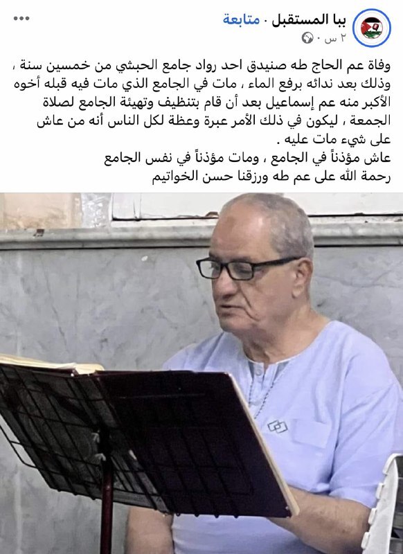 مصر.. مؤذن مصري يكرر مصير شقيقه في نفس المسجد (صورة)