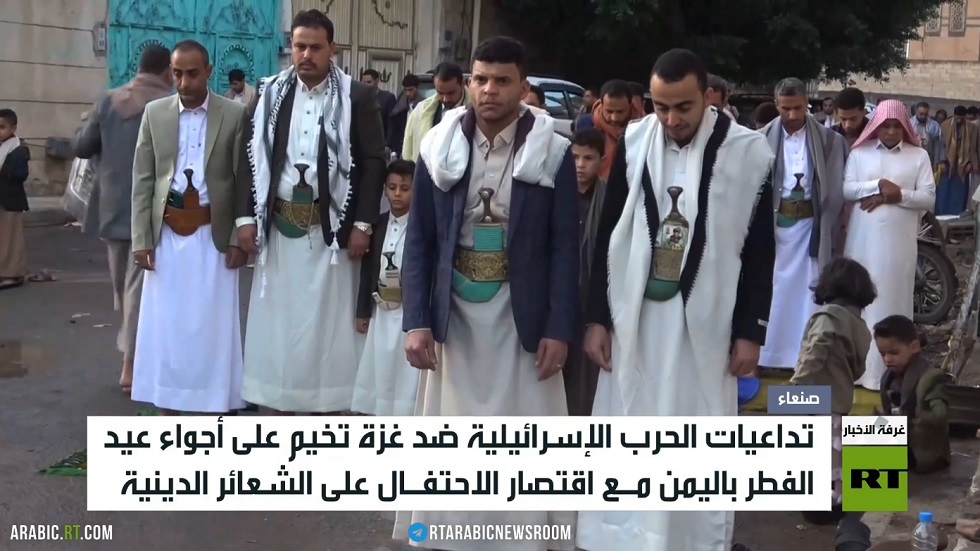 اليمن.. حرب غزة تخيم على عيد الفطر