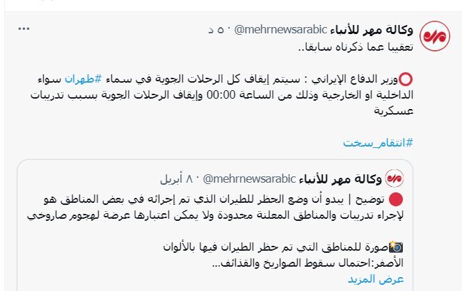 وكالة إيرانية تحذف منشورا عن إغلاق المجال الجوي فوق طهران وتنفي نشره