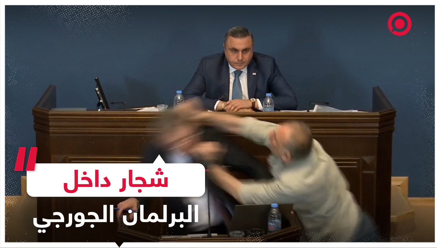 شجار وعراك بالأيدي داخل البرلمان الجورجي