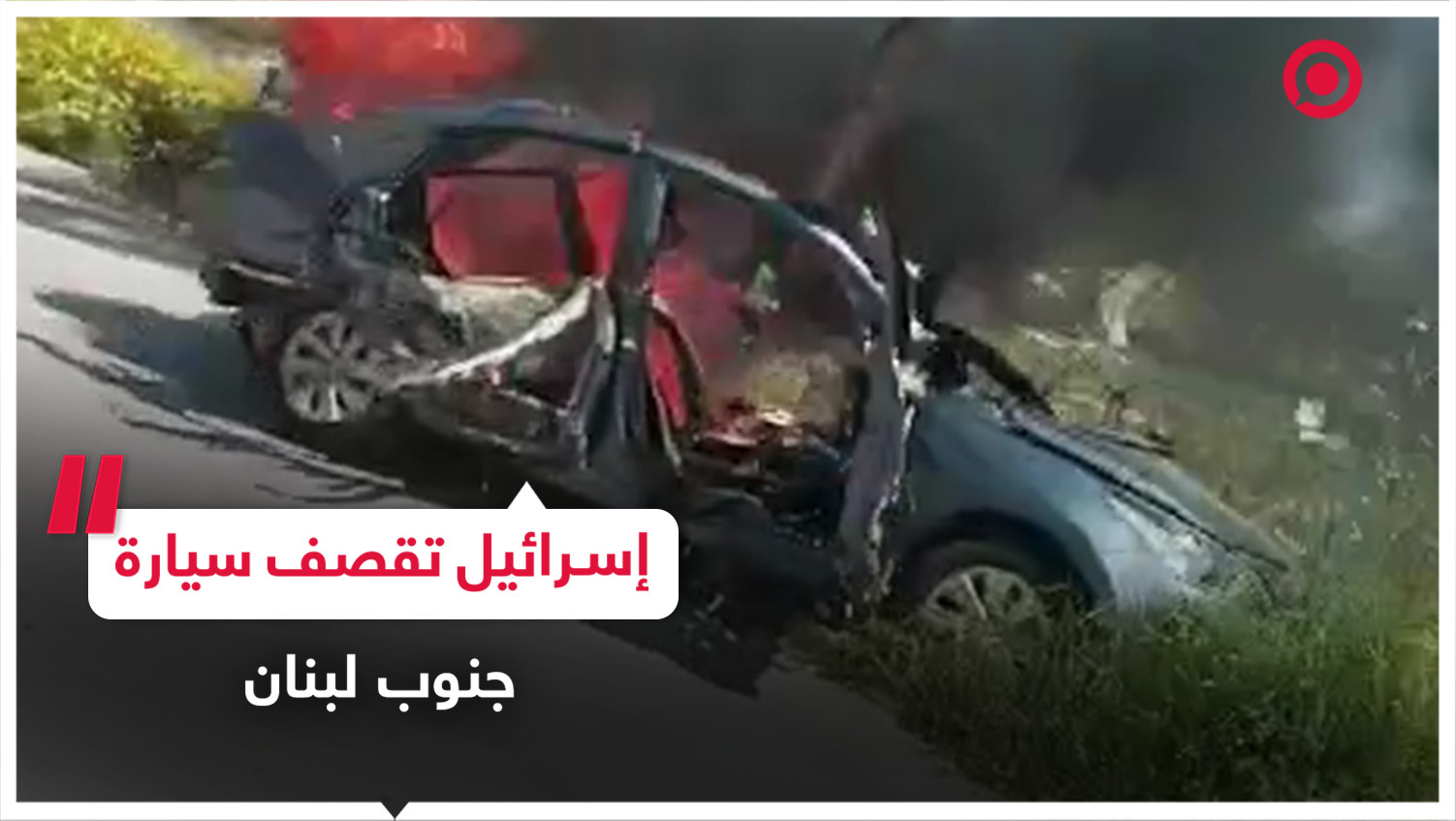 قصف إسرائيلي يستهدف سيارة بجنوب لبنان
