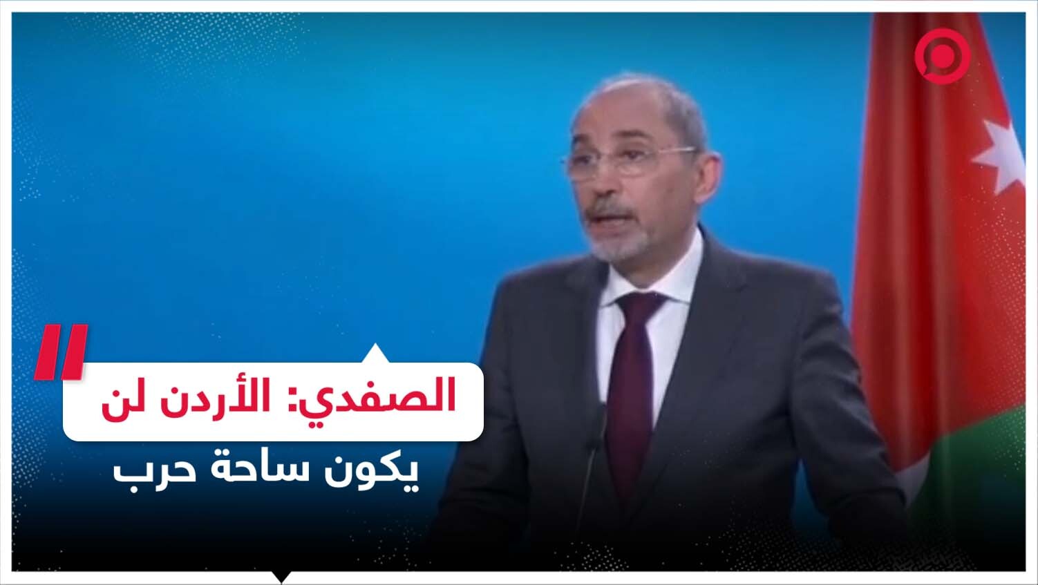 وزير الخارجية الأردني: سنتصدى لأي مسيّرات إسرائيلية كما تصدينا للمسيّرات الإيرانية