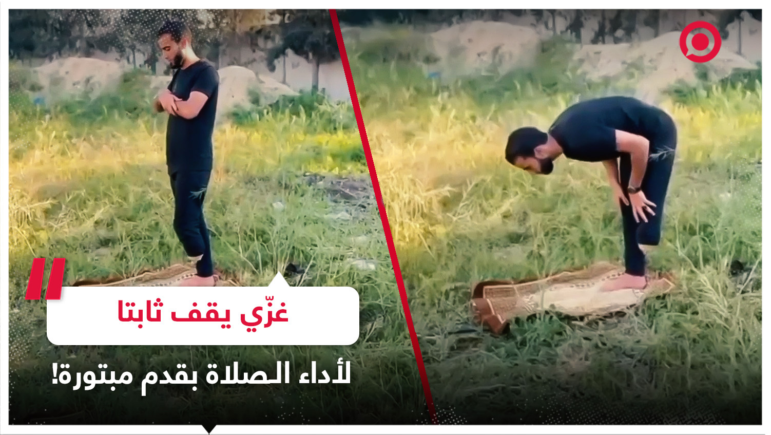 شاب من غزة يؤدي الصلاة بثبات رغم بتر أحد أقدامه عقب استهدافه برصاص إسرائيلي متفجر