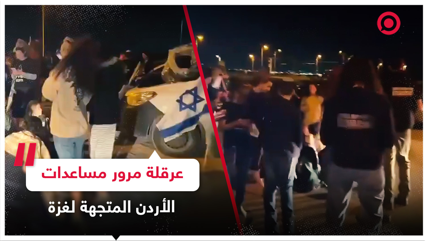 إسرائيليون يتظاهرون لمحاولة عرقلة مرور مساعدات الأردن المتجهة لقطاع غزة