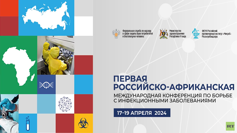 المؤتمر الدولي الروسي الإفريقي الأول لمكافحة الأمراض المعدية 17-19 أبريل 2024