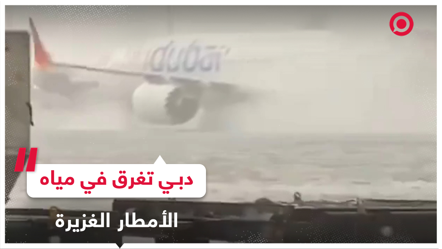 أمطار شديدة وغير مسبوقة تتسبب في شل حركة المطارات في دبي