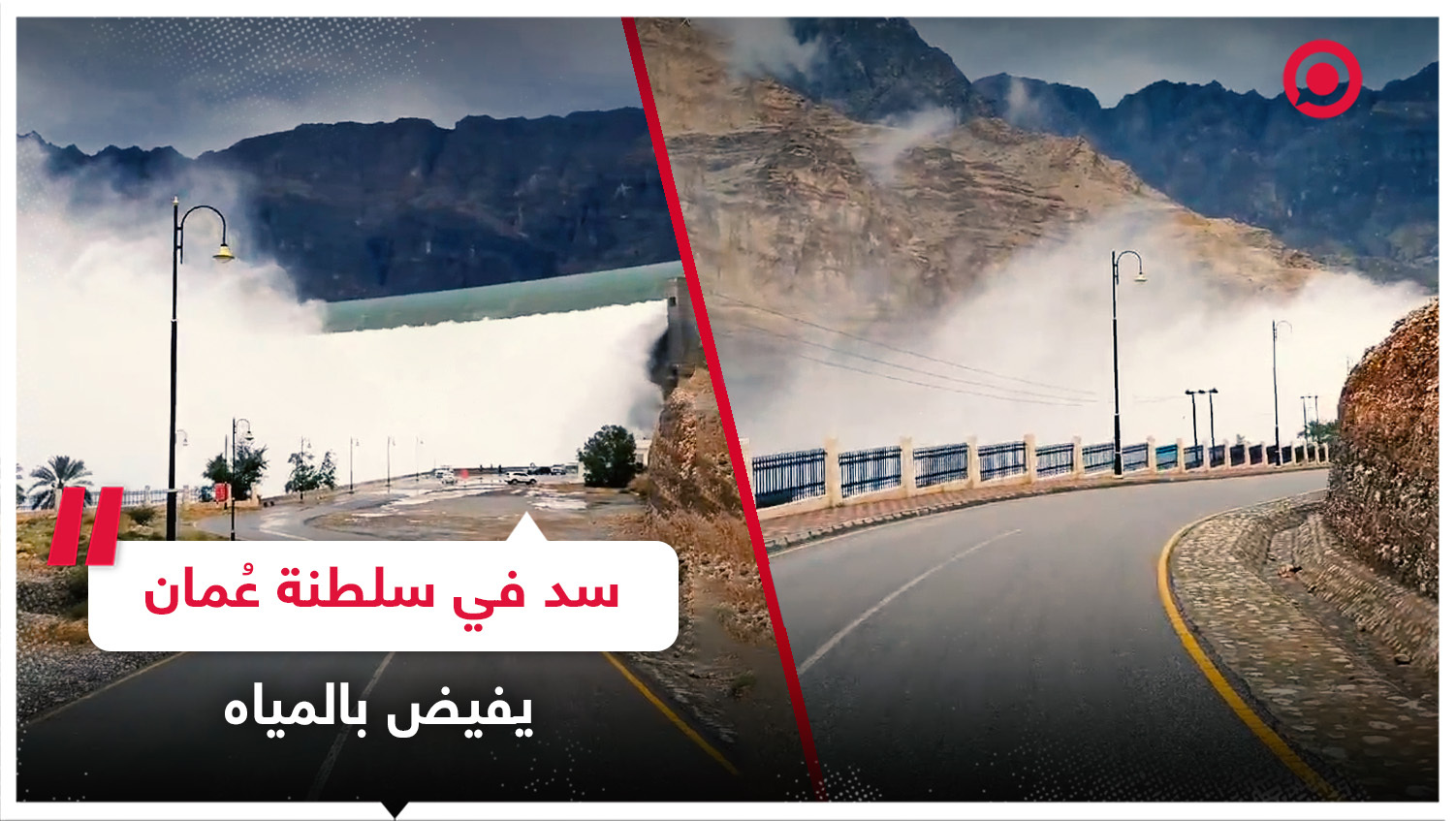 سد في سلطنة عمان يفيض بالمياه عقب العاصفة المطرية التي اجتاحت البلاد